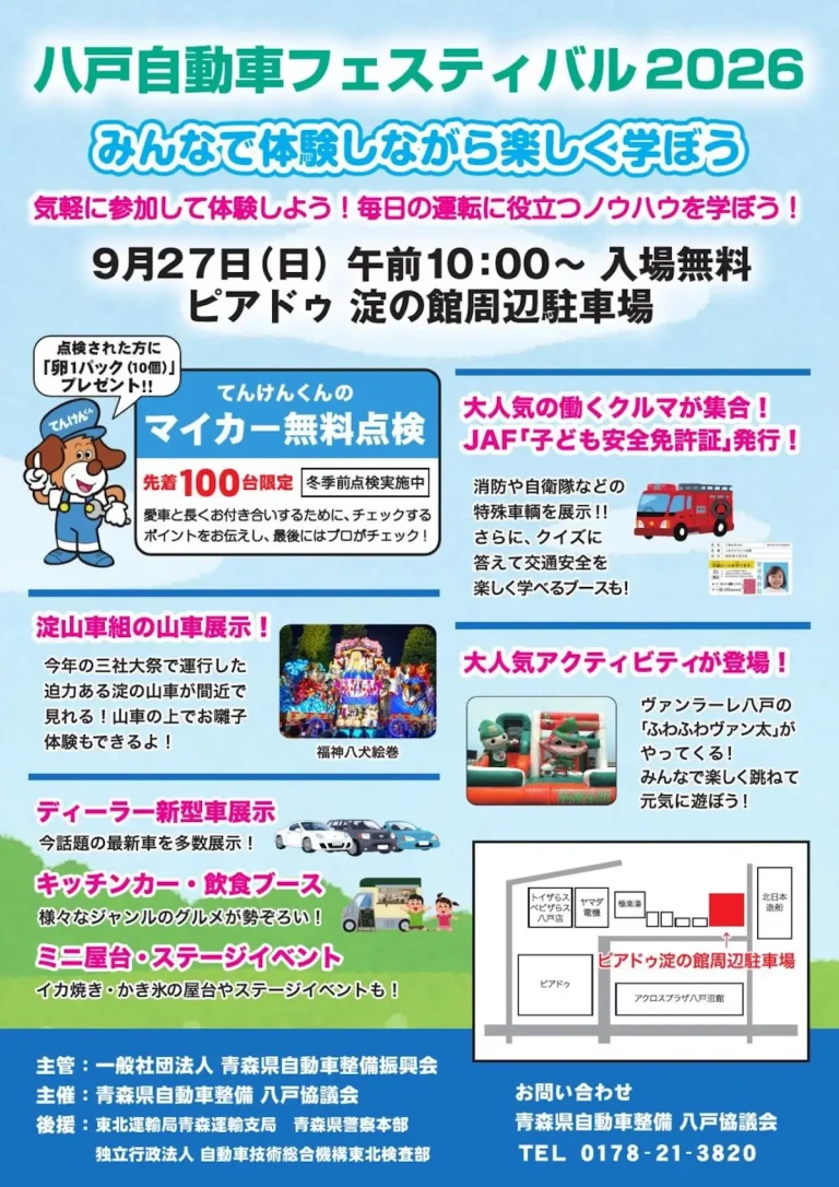 八戸自動車フェスティバル2026 青森県八戸市のイベント告知チラシ画像