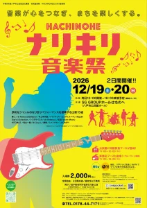 HACHINOHEなりきり音楽祭 | 12/19(土)〜12/20(日) | 多彩なジャンルのなりきり15組が出演 | 青森県八戸市