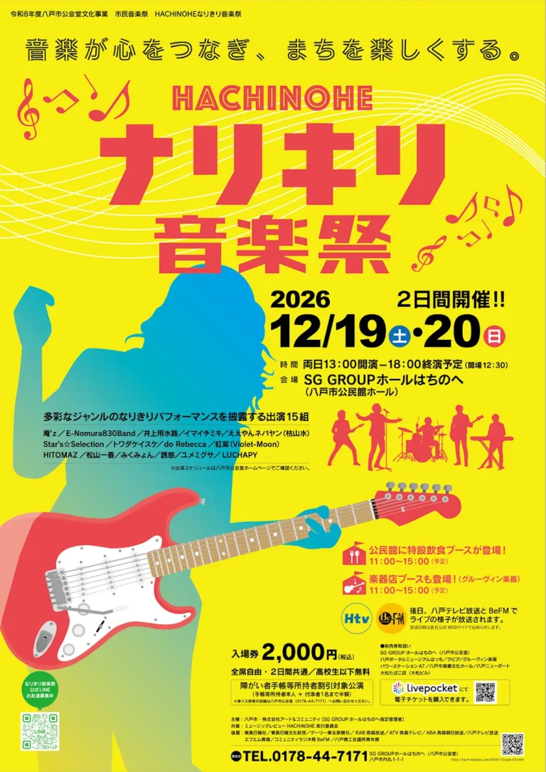 HACHINOHEなりきり音楽祭 青森県八戸市の市民音楽祭告知ポスター