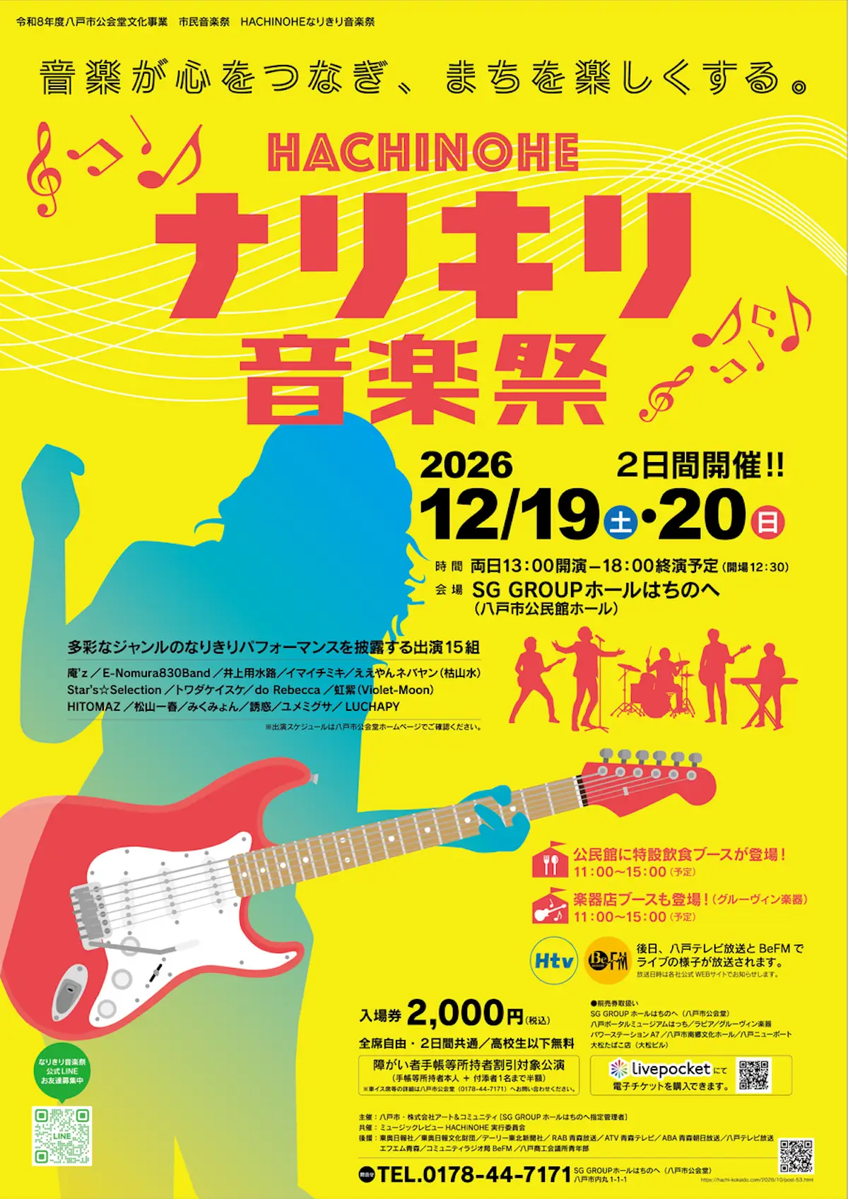 HACHINOHEなりきり音楽祭｜12/19〜12/20｜青森県八戸市