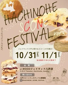 八戸スコーンフェスティバル 青森県八戸市 イベント告知チラシ
