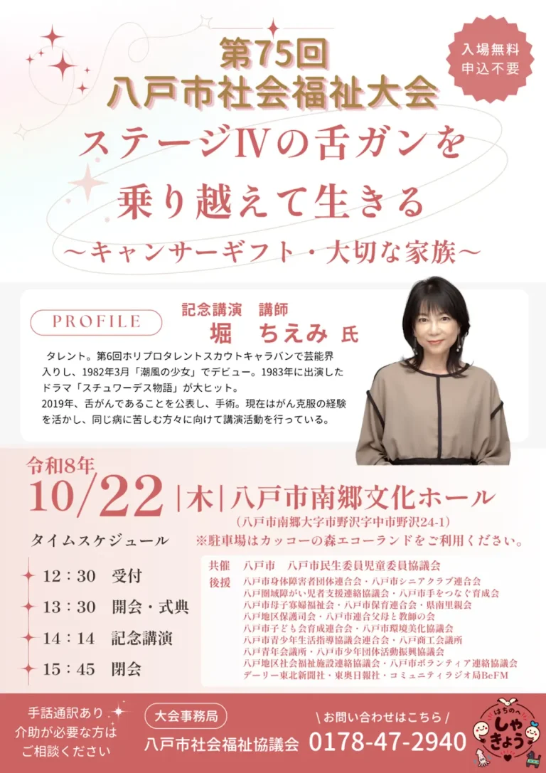 第75回八戸市社会福祉大会 八戸市 堀ちえみ氏記念講演ポスター