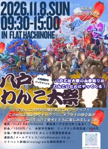 八戸わんこ大祭2026 | 11/8(日) | 愛犬と楽しむマルシェやドッグラン・山車飾りコラボ | 青森県八戸市