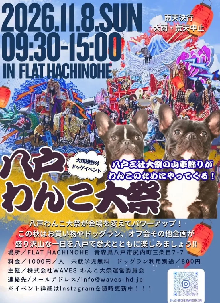 第3回八戸わんこ大祭 青森県八戸市 ポスター画像