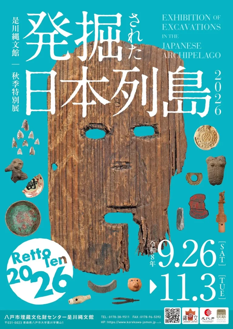 発掘された日本列島2026 青森県八戸市の是川縄文館秋季特別展ポスター画像