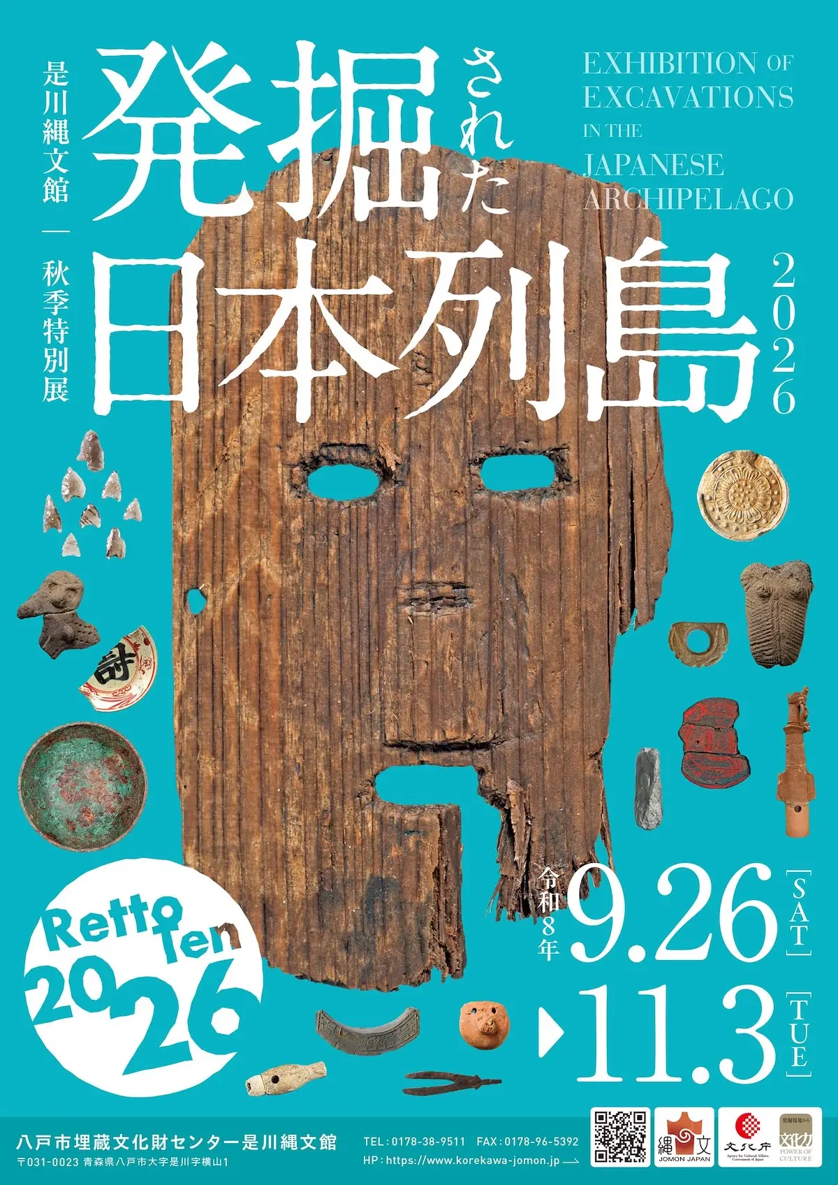 発掘された日本列島2026｜9/26〜11/3｜青森県八戸市