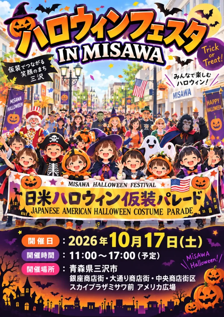 ハロウィンフェスタ IN MISAWA 青森県三沢市の日米仮装パレード告知ポスター画像