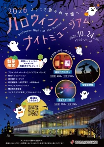ハロウィンナイトミュージアム 青森県三沢市 青森県立三沢航空科学館のイベントポスター