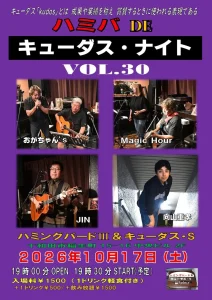 ハミバ DE キューダス・ナイト VOL.30 青森県十和田市のライブ告知フライヤー画像