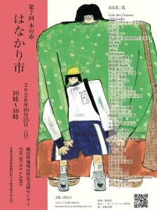 第7回 本の市 はなかり市 青森県鶴田町のイベント告知ポスター画像