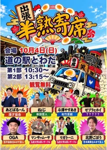 出張 半熟寄席 | 10/4(日) | あどばるーんや北野ごぼうら出演のお笑い寄席 | 青森県十和田市
