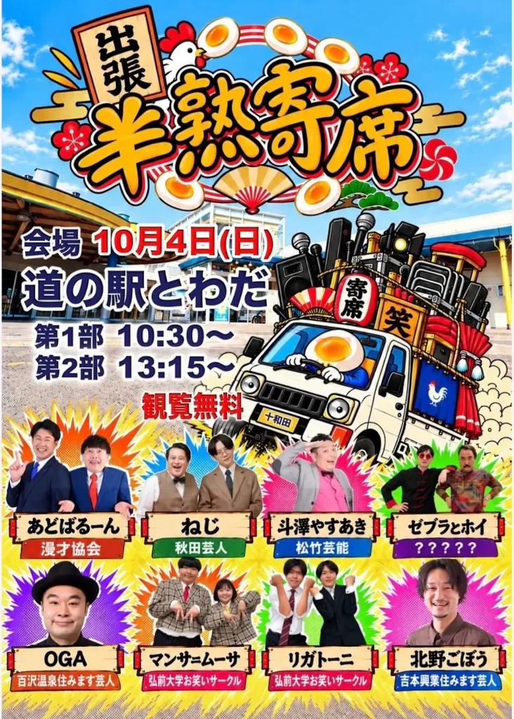 出張 半熟寄席 | 10/4(日) | あどばるーんや北野ごぼうら出演のお笑い寄席 | 青森県十和田市