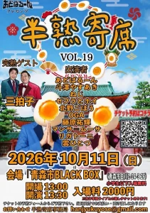 あどばるーんプレゼンツ 半熟寄席 VOL.19 青森県青森市のお笑いライブ告知ポスター