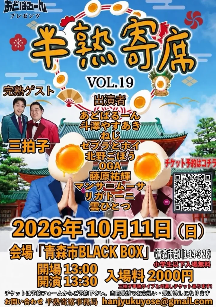 あどばるーんプレゼンツ 半熟寄席 VOL.19 | 10/11(日) | あどばるーん・ねじら総勢11組が出演 | 青森県青森市