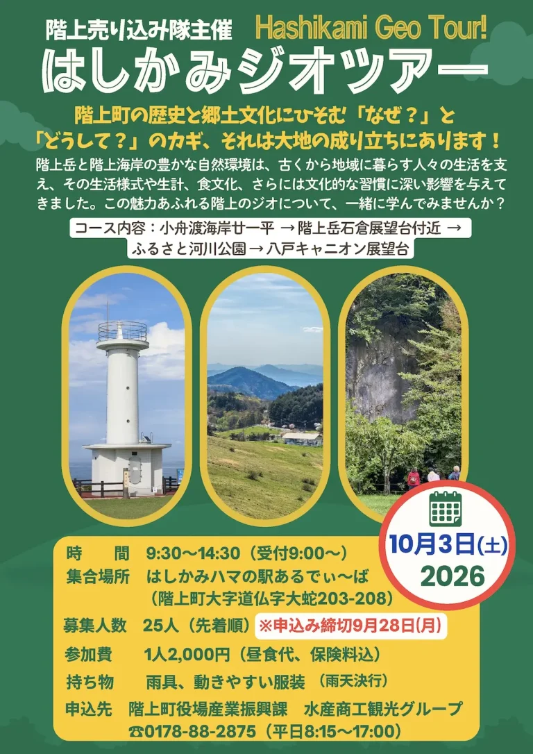はしかみジオツアー 青森県階上町の告知ポスター