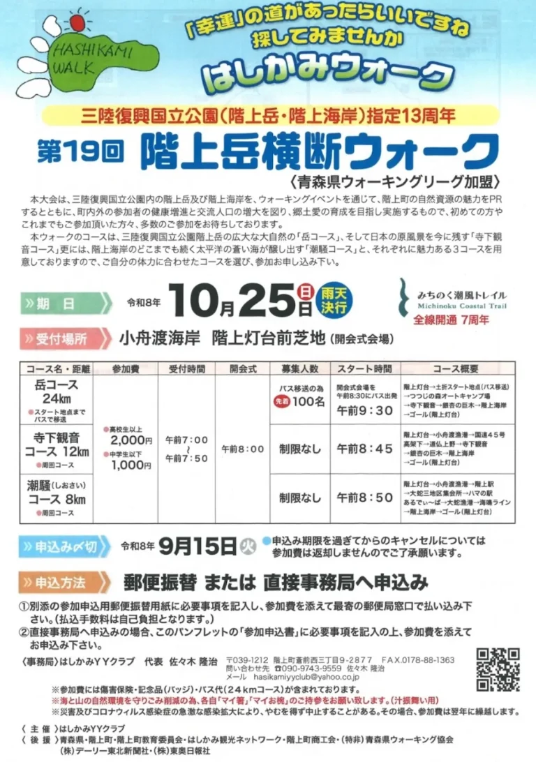 第19回 階上岳横断ウォーク 青森県階上町のイベント案内チラシ