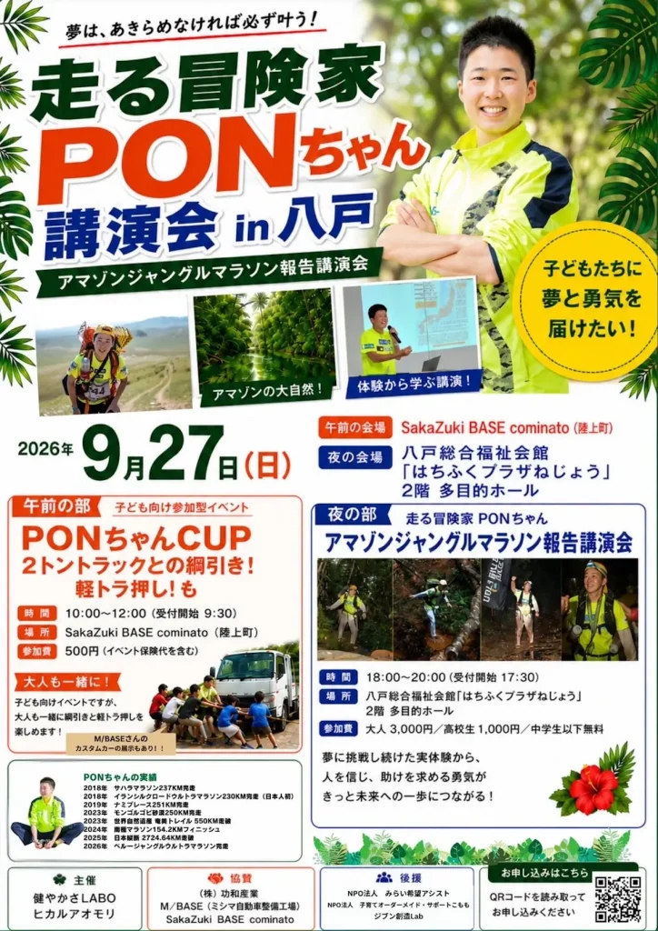 走る冒険家PONちゃん講演会 | 9/27(日) | アマゾン完走報告講演会とトラック綱引き体験 | 青森県八戸市・階上町