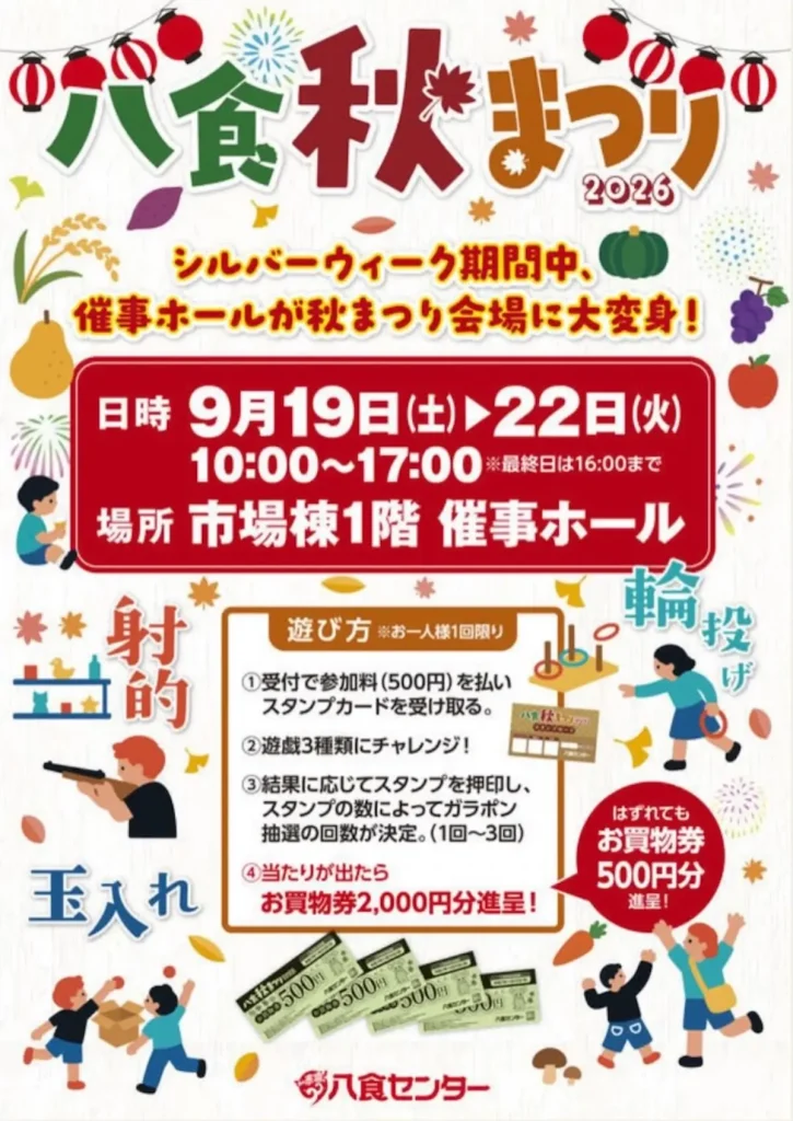 八食 秋まつり 2026 青森県八戸市 八食センターのイベント告知ポスター