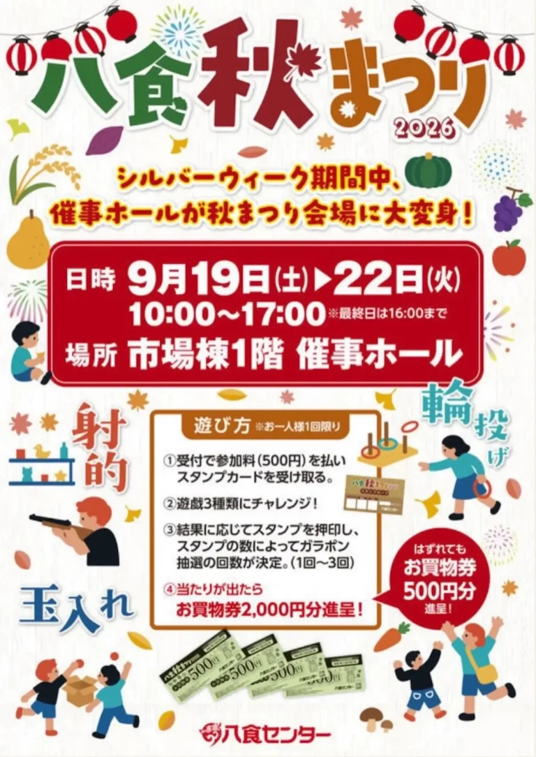 八食 秋まつり 2026 青森県八戸市 八食センターのイベント告知ポスター