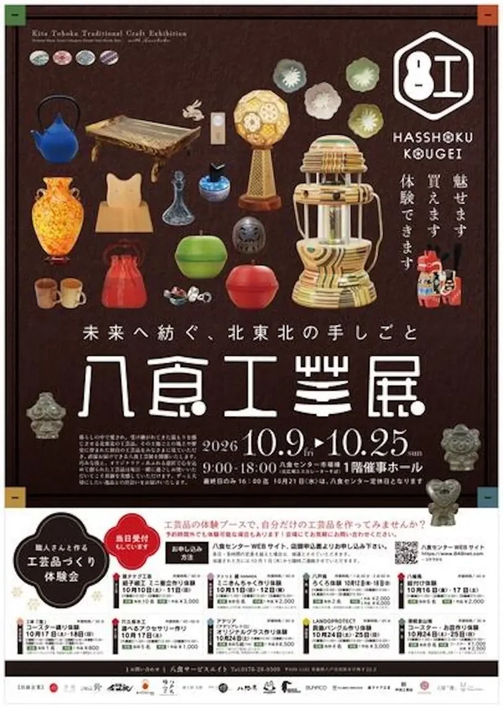 八食工芸展 青森県八戸市八食センターで開催される北東北の手しごと展示体験イベント告知ポスター