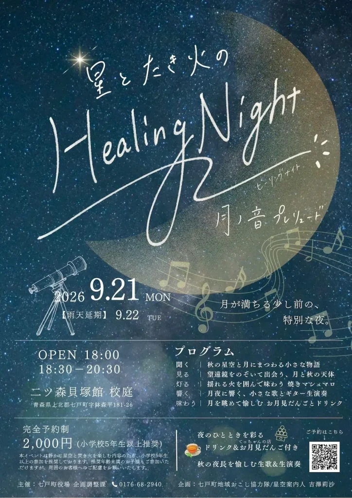星とたき火のHealing Night〜月ノ音プレリュード〜 | 9/21(月) | 天体観察やギター生演奏楽しむ秋の夜 | 青森県七戸町