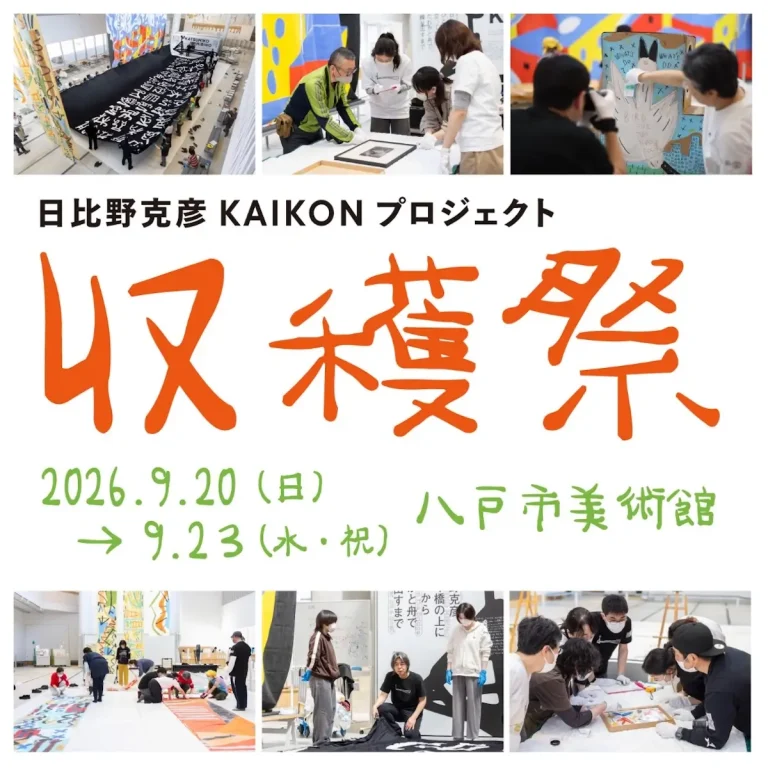 日比野克彦KAIKONプロジェクト収穫祭 青森県八戸市 八戸市美術館での活動風景告知画像