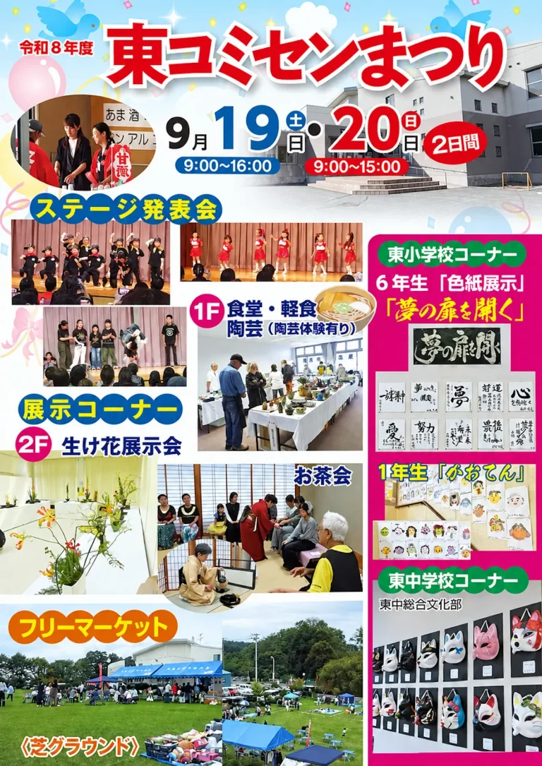 東コミセンまつり2026 青森県十和田市の地域交流イベント告知ポスター