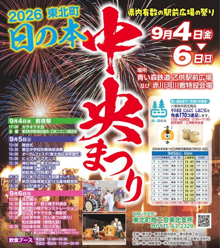 日の本中央まつり2026 青森県東北町のポスター画像