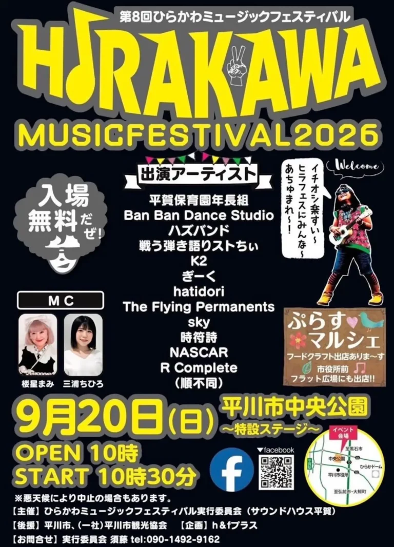ひらかわミュージックフェスティバル2026 青森県平川市の野外音楽フェス告知ポスター画像