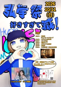 弘学祭 青森県弘前市の弘前学院大学祭告知ポスター