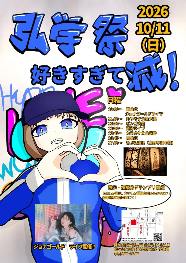 弘学祭 青森県弘前市の弘前学院大学祭告知ポスター