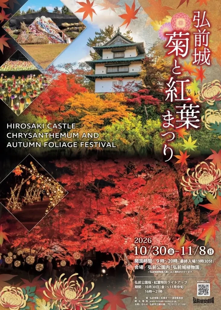 弘前城菊と紅葉まつり 青森県弘前市のイベント告知ポスター