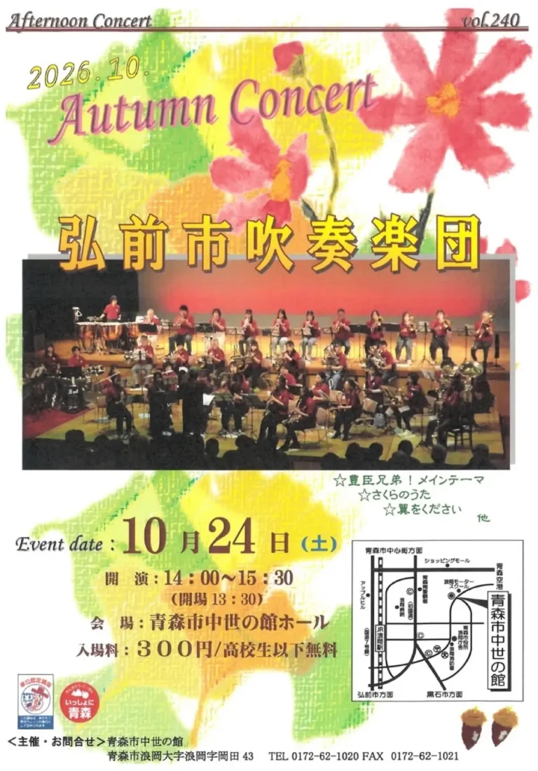 弘前市吹奏楽団Autumn Concert 2026 青森県青森市の演奏会告知ポスター画像