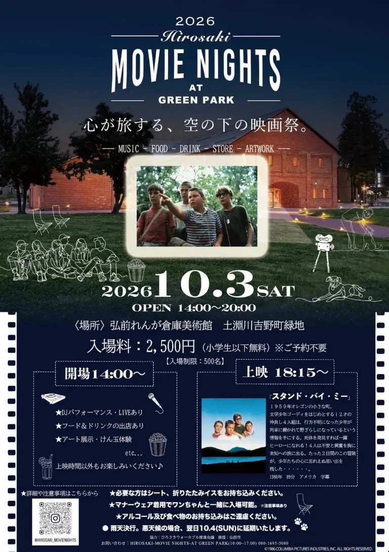 HIROSAKI-MOVIE NIGHTS-AT GREEN PARK 青森県弘前市の野外映画祭告知画像