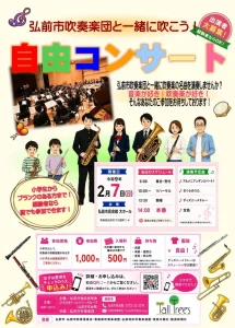 弘前市吹奏楽団と一緒に吹こう！ 自由コンサート 青森県弘前市の参加型演奏会告知チラシ
