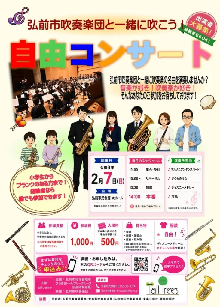 弘前市吹奏楽団と一緒に吹こう！ 自由コンサート 青森県弘前市の参加型演奏会告知チラシ