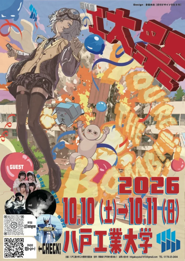第54回 工大祭 青森県八戸市の八戸工業大学大学祭ポスター画像