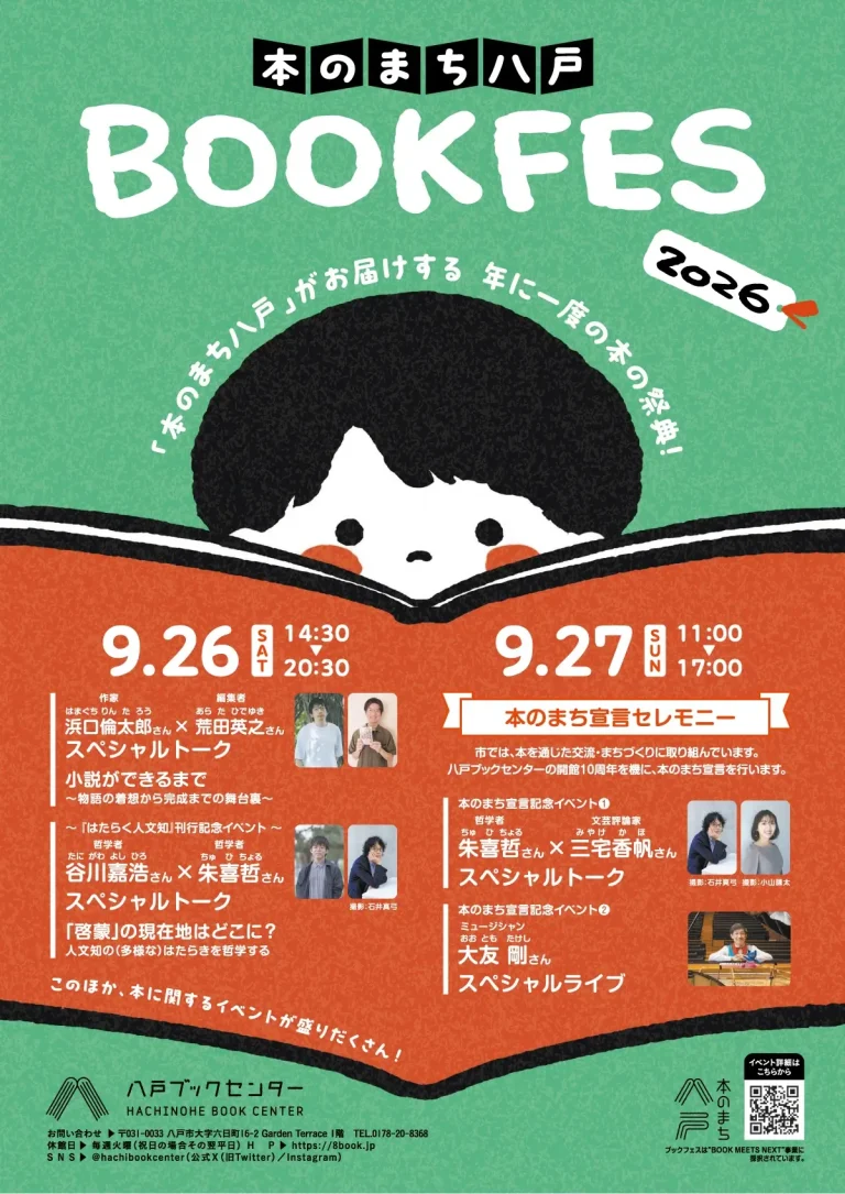 本のまち八戸ブックフェス2026 青森県八戸市のイベント告知ポスター
