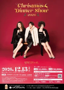 星屑スキャット クリスマスディナーショー 2026 青森県八戸市のディナーショー告知チラシ