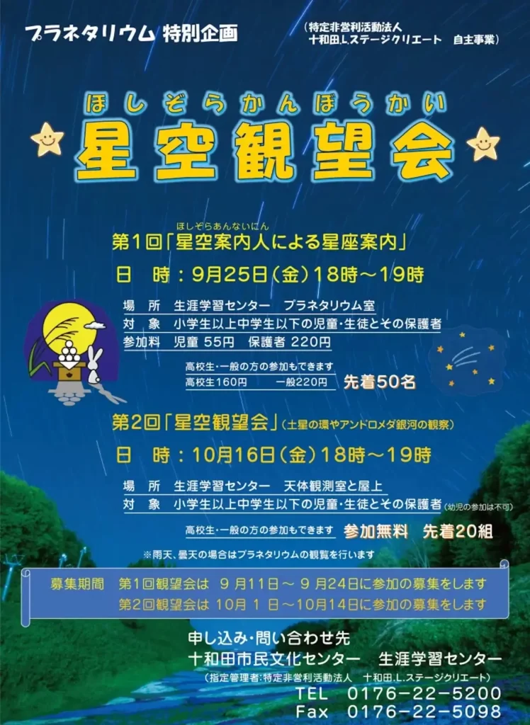星空観望会 | 9/25(金) | 星空案内人が解説する秋の星座案内 | 青森県十和田市