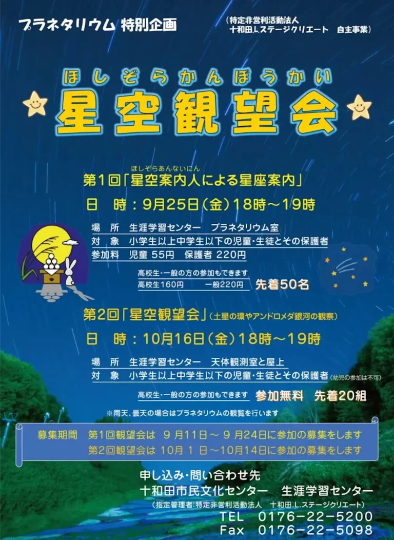 星空観望会 青森県十和田市 プラネタリウム特別企画イベントチラシ画像