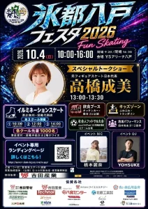氷都八戸フェスタ 2026 Fun Skating 青森県八戸市のイベント告知ポスター