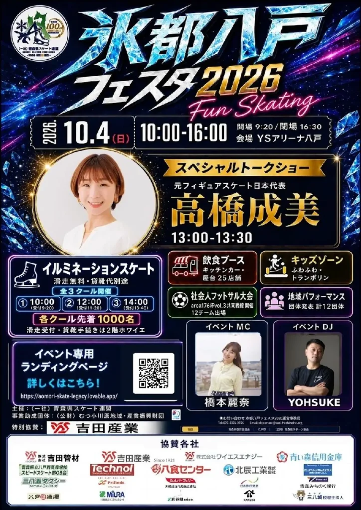 氷都八戸フェスタ 2026 Fun Skating 青森県八戸市のイベント告知ポスター
