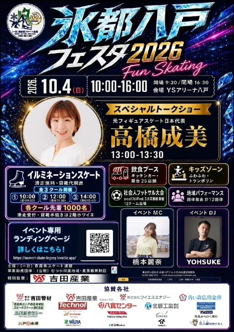 氷都八戸フェスタ 2026 Fun Skating 青森県八戸市のイベント告知ポスター