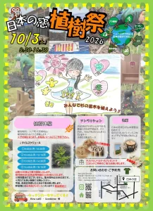 第2回 日本の窓 植樹祭2026 青森県十和田市のイベント告知チラシ画像