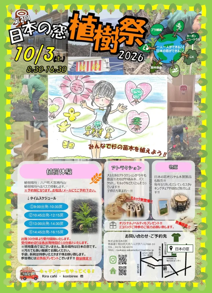 第2回 日本の窓 植樹祭2026 青森県十和田市のイベント告知チラシ画像