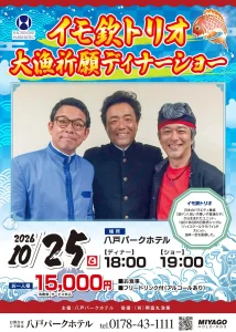 イモ欽トリオ 大漁祈願ディナーショー 青森県八戸市のイベント告知ポスター画像