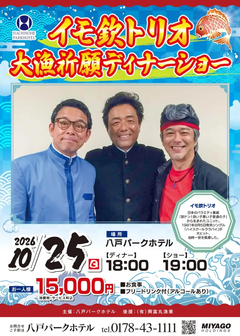 イモ欽トリオ 大漁祈願ディナーショー 青森県八戸市のイベント告知ポスター画像