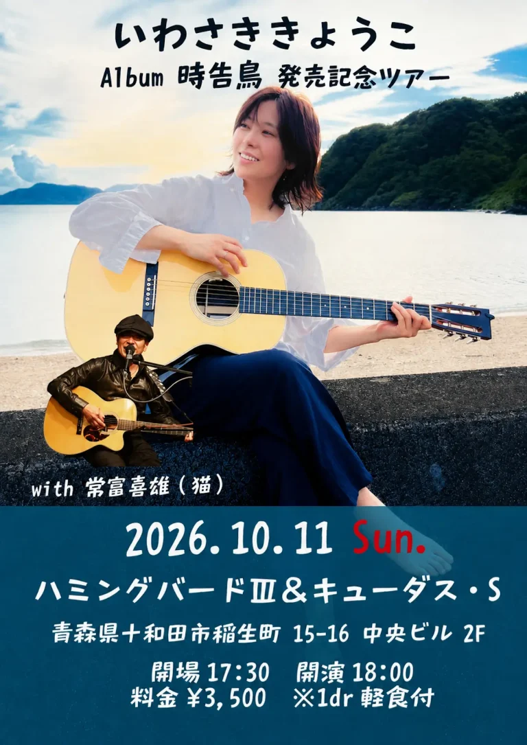 いわさききょうこ Album 時告鳥 発売記念ツアー 青森県十和田市 ライブ告知画像