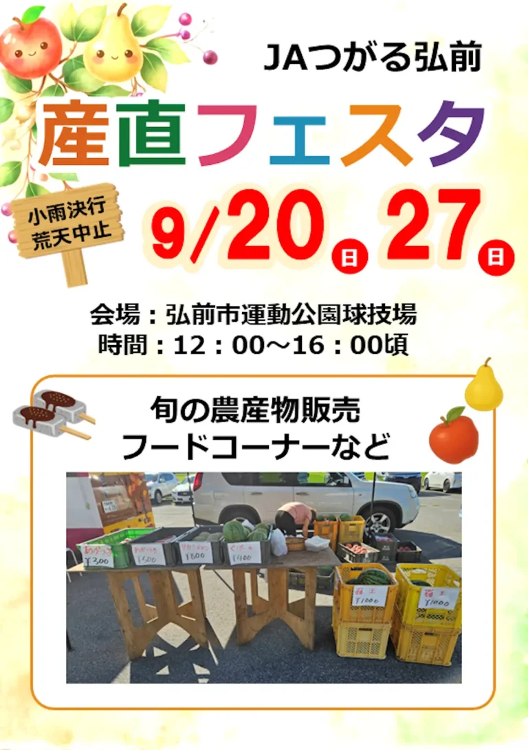 JAつがる弘前 産直フェスタ 青森県弘前市のイベント告知画像